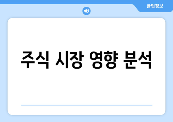 주식 시장 영향 분석