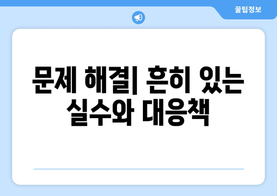 문제 해결| 흔히 있는 실수와 대응책