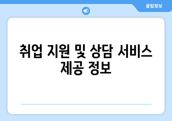 취업 지원 및 상담 서비스 제공 정보