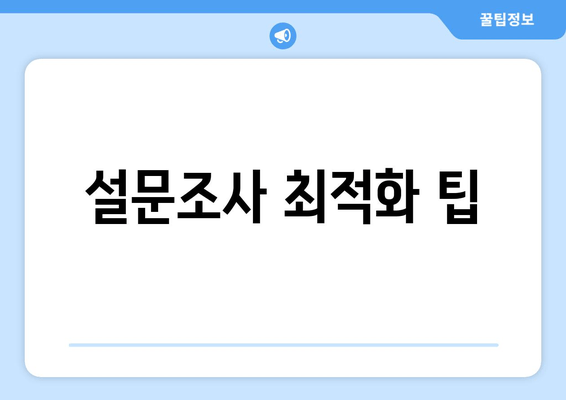 설문조사 최적화 팁