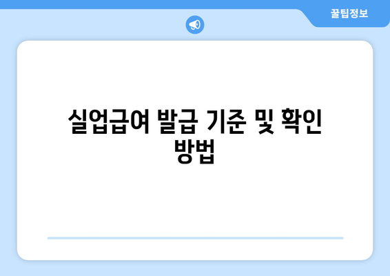 실업급여 발급 기준 및 확인 방법