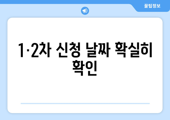 1·2차 신청 날짜 확실히 확인