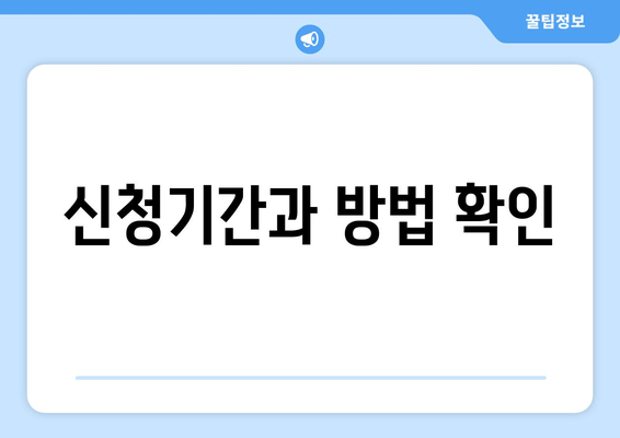 신청기간과 방법 확인