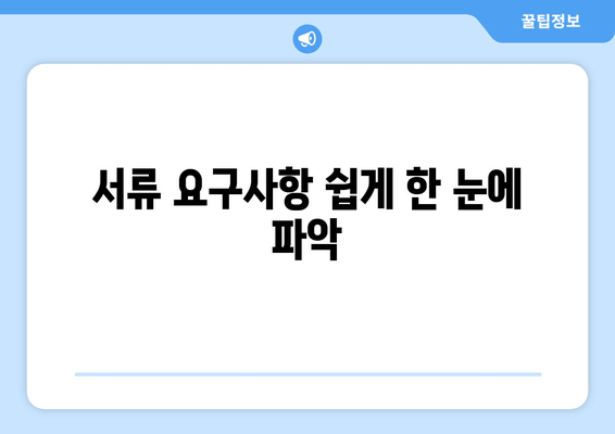 서류 요구사항 쉽게 한 눈에 파악