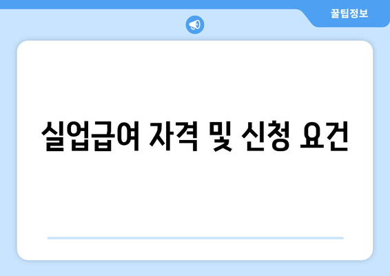 실업급여 자격 및 신청 요건