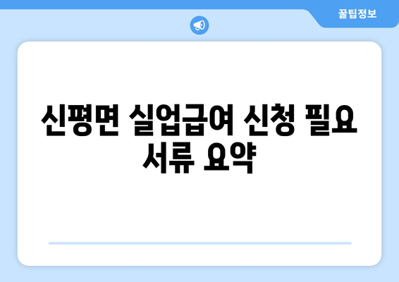 신평면 실업급여 신청 필요 서류 요약