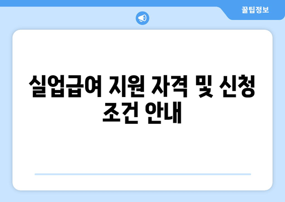 실업급여 지원 자격 및 신청 조건 안내