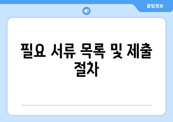 필요 서류 목록 및 제출 절차