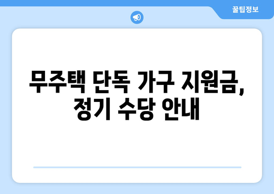 무주택 단독 가구 지원금, 정기 수당 안내