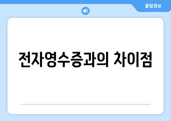 전자영수증과의 차이점