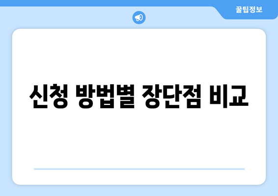 신청 방법별 장단점 비교