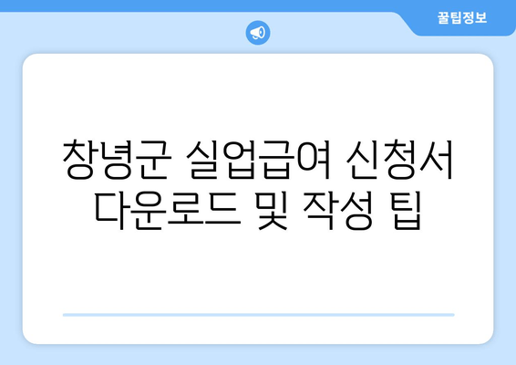 창녕군 실업급여 신청서 다운로드 및 작성 팁