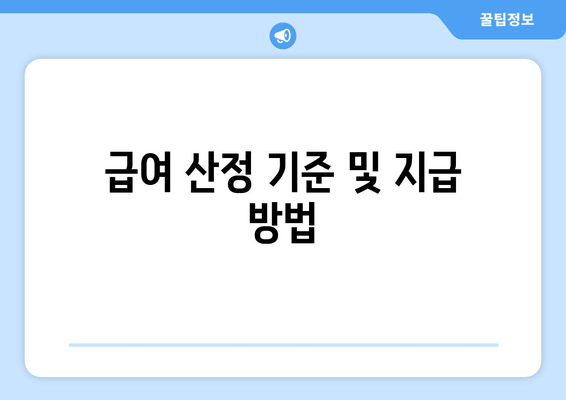 급여 산정 기준 및 지급 방법