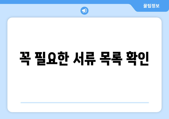 꼭 필요한 서류 목록 확인