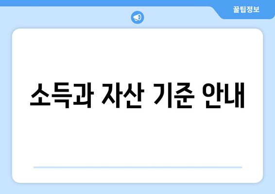 소득과 자산 기준 안내