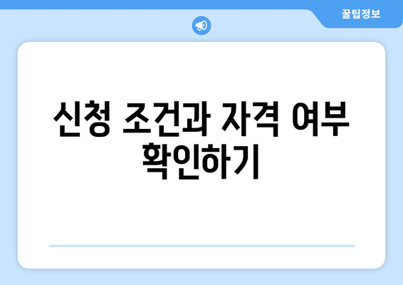 신청 조건과 자격 여부 확인하기