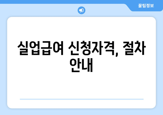 실업급여 신청자격, 절차 안내