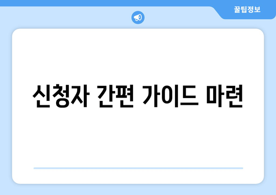 신청자 간편 가이드 마련