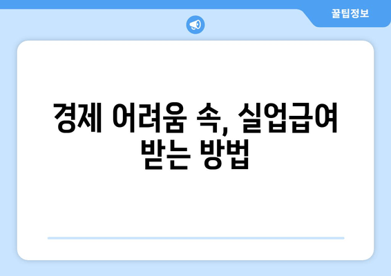 경제 어려움 속, 실업급여 받는 방법