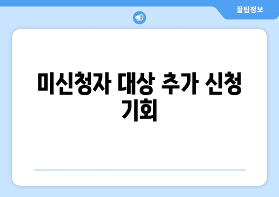 미신청자 대상 추가 신청 기회