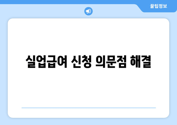 실업급여 신청 의문점 해결