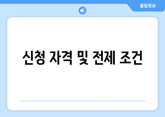 신청 자격 및 전제 조건