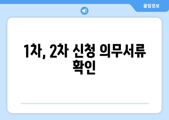 1차, 2차 신청 의무서류 확인