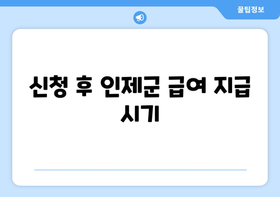 신청 후 인제군 급여 지급 시기