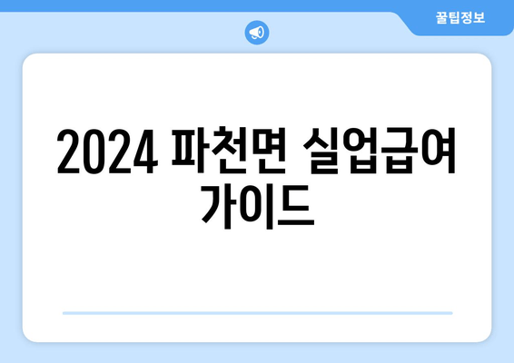 2024 파천면 실업급여 가이드