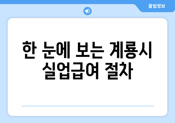 한 눈에 보는 계룡시 실업급여 절차