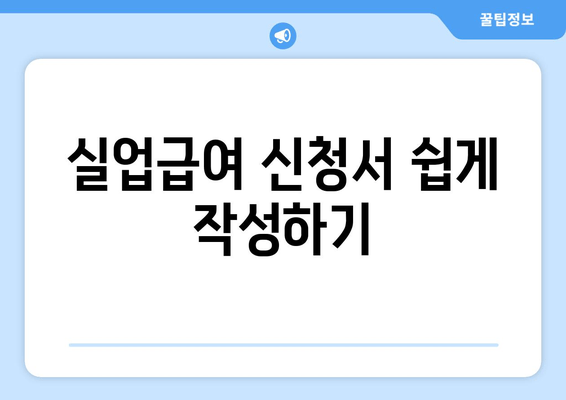 실업급여 신청서 쉽게 작성하기