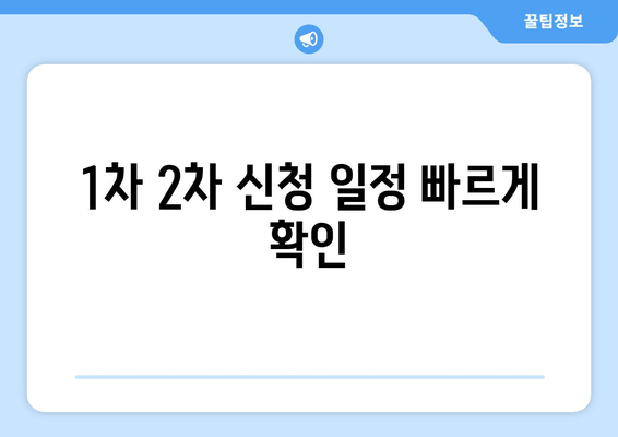 1차 2차 신청 일정 빠르게 확인