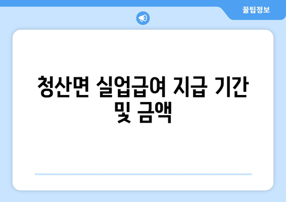 청산면 실업급여 지급 기간 및 금액