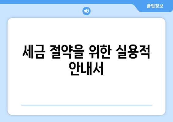 세금 절약을 위한 실용적 안내서