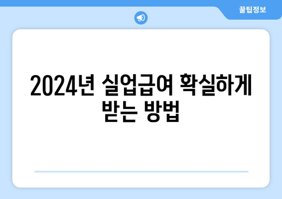 2024년 실업급여 확실하게 받는 방법