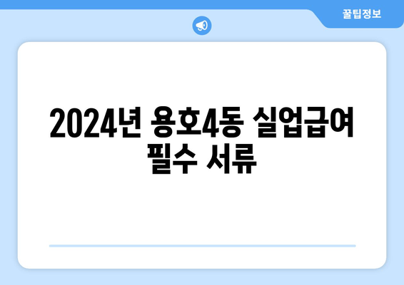 2024년 용호4동 실업급여 필수 서류