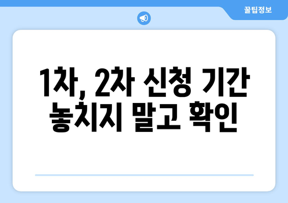 1차, 2차 신청 기간 놓치지 말고 확인