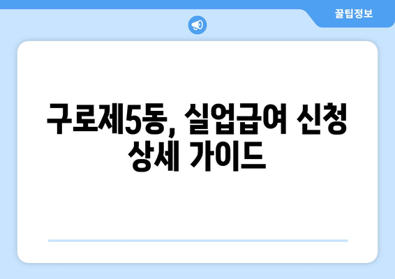 구로제5동, 실업급여 신청 상세 가이드