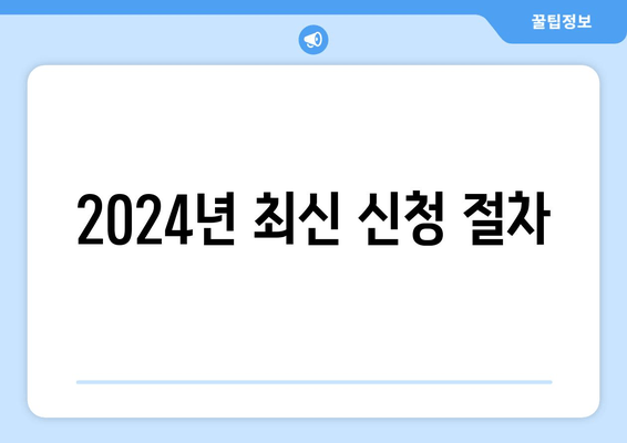 2024년 최신 신청 절차