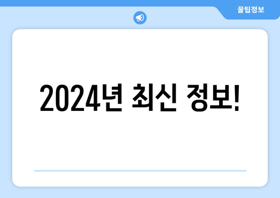 2024년 최신 정보!