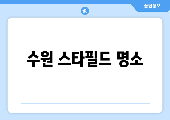 수원 스타필드 명소