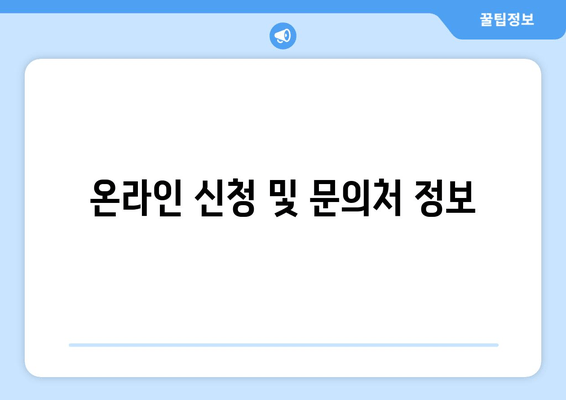 온라인 신청 및 문의처 정보