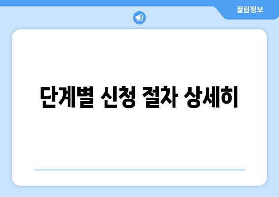 단계별 신청 절차 상세히