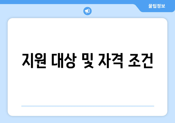 지원 대상 및 자격 조건