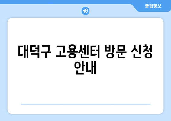 대덕구 고용센터 방문 신청 안내