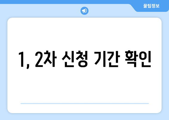 1, 2차 신청 기간 확인