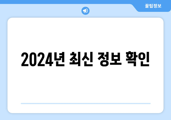 2024년 최신 정보 확인