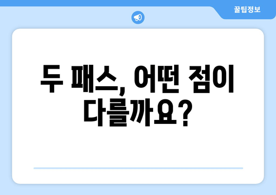 두 패스, 어떤 점이 다를까요?