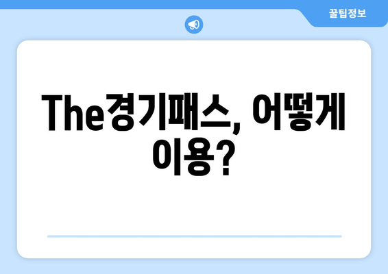 The경기패스, 어떻게 이용?