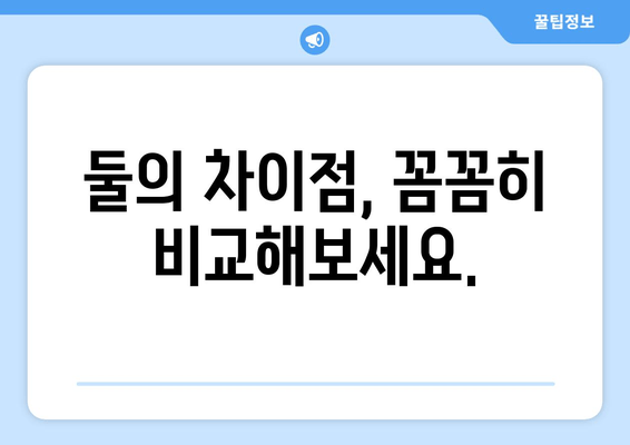 둘의 차이점, 꼼꼼히 비교해보세요.